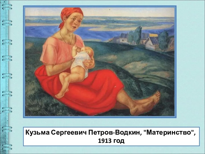 Кузьма Сергеевич Петров-Водкин, "Материнство", 1913 год