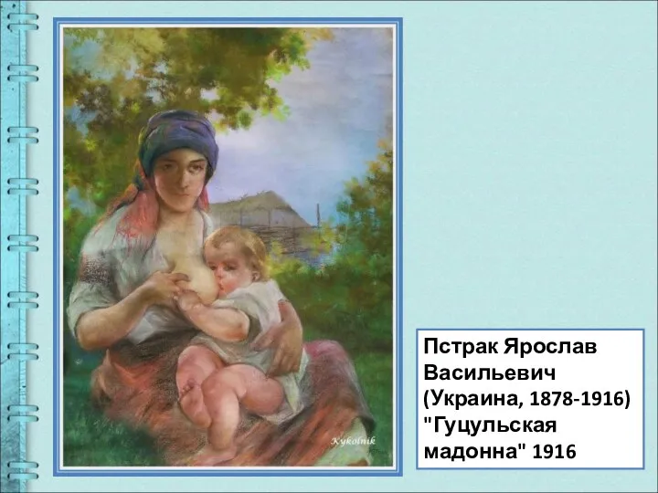 Пстрак Ярослав Васильевич (Украина, 1878-1916) "Гуцульская мадонна" 1916