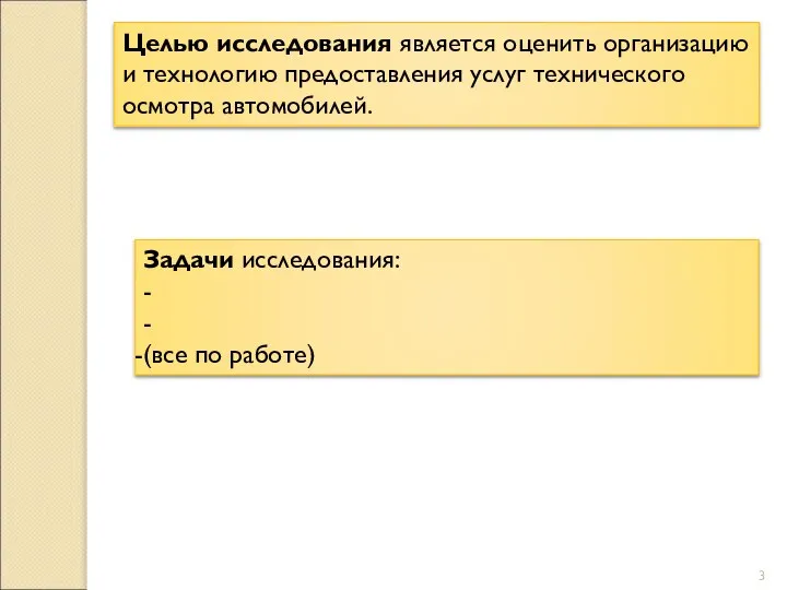 Целью исследования является оценить организацию и технологию предоставления услуг технического осмотра