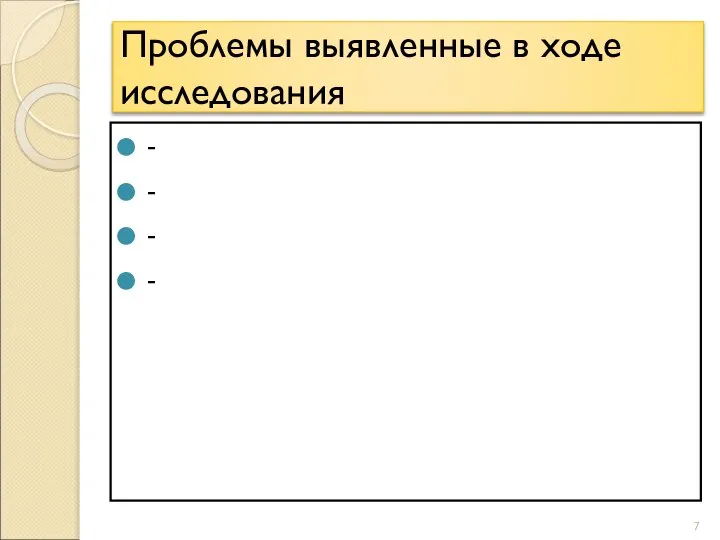 Проблемы выявленные в ходе исследования - - - -