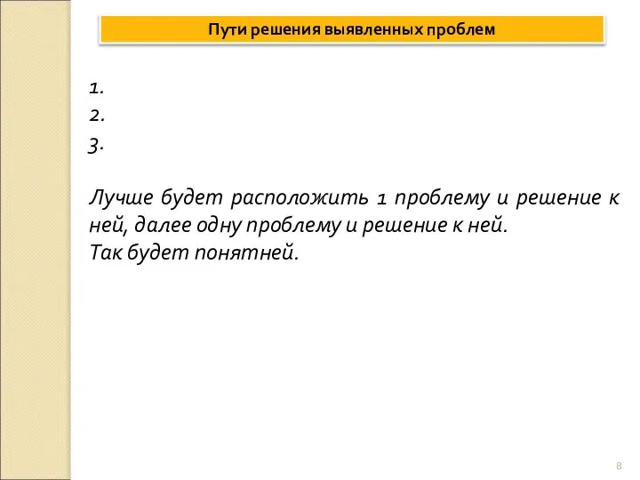 Пути решения выявленных проблем 1. 2. 3. Лучше будет расположить 1