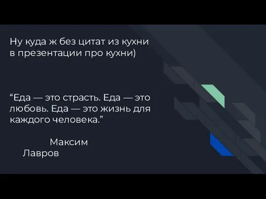 Ну куда ж без цитат из кухни в презентации про кухни)