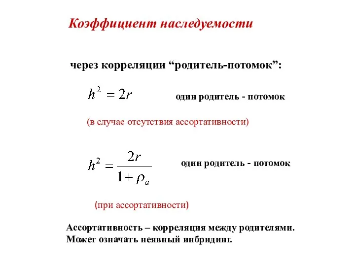 Коэффициент наследуемости через корреляции “родитель-потомок”: один родитель - потомок (в случае