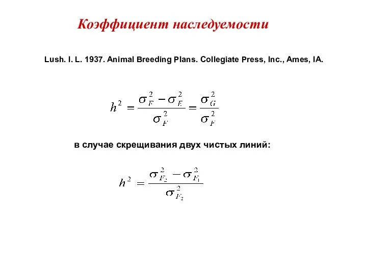 Коэффициент наследуемости Lush. I. L. 1937. Animal Breeding Plans. Collegiate Press,