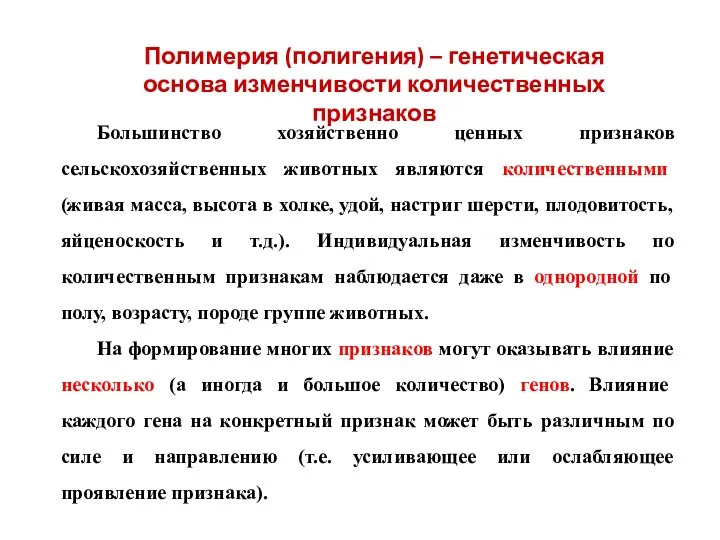 Большинство хозяйственно ценных признаков сельскохозяйственных животных являются количественными (живая масса, высота