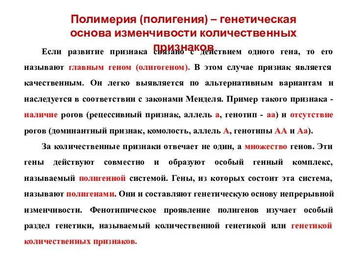 Если развитие признака связано с действием одного гена, то его называют