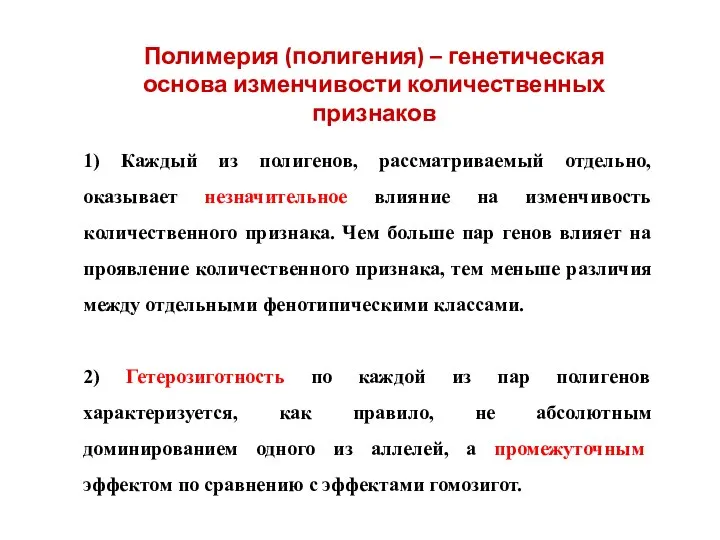 1) Каждый из полигенов, рассматриваемый отдельно, оказывает незначительное влияние на изменчивость