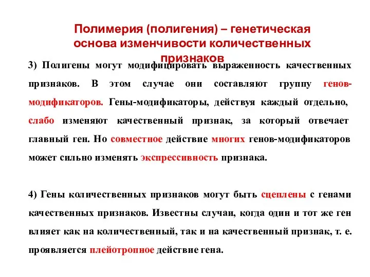 3) Полигены могут модифицировать выраженность качественных признаков. В этом случае они