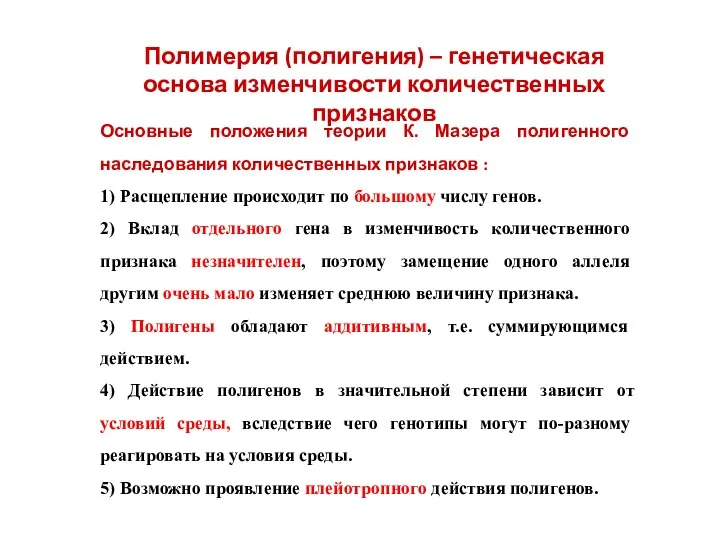 Полимерия (полигения) – генетическая основа изменчивости количественных признаков Основные положения теории