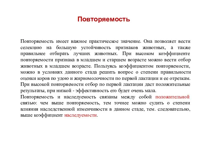 Повторяемость Повторяемость имеет важное практическое значение. Она позволяет вести селекцию на