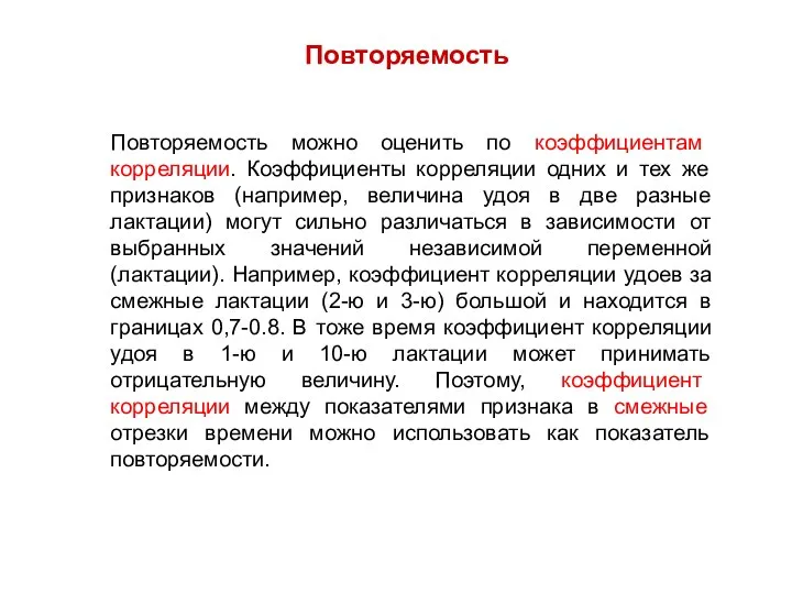 Повторяемость Повторяемость можно оценить по коэффициентам корреляции. Коэффициенты корреляции одних и