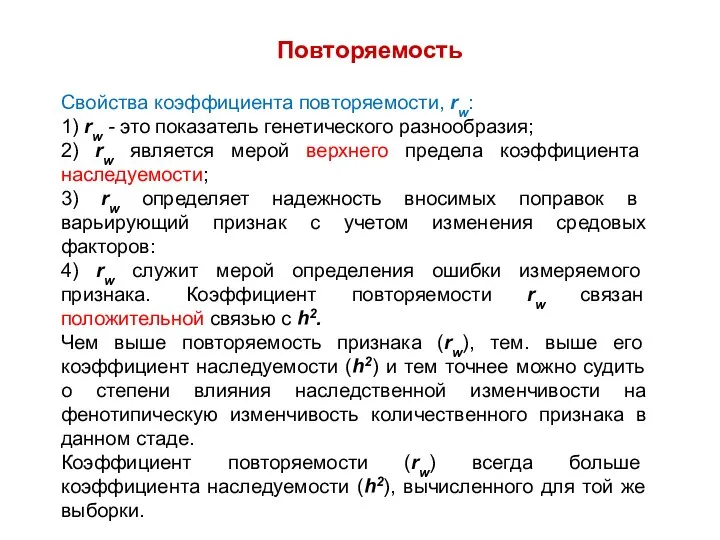 Повторяемость Свойства коэффициента повторяемости, rw: 1) rw - это показатель генетического