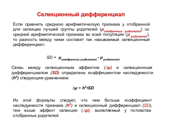 SD = μотобранных родителей - μ родителей Связь между селекционным эффектом