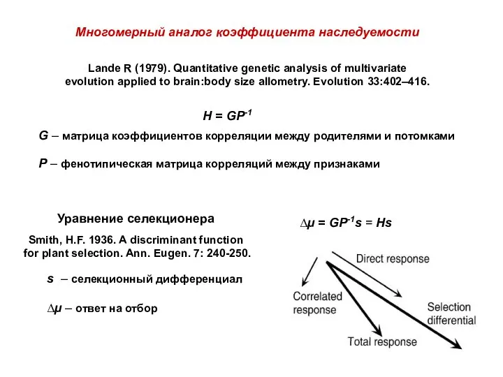 H = GP-1 Многомерный аналог коэффициента наследуемости Lande R (1979). Quantitative