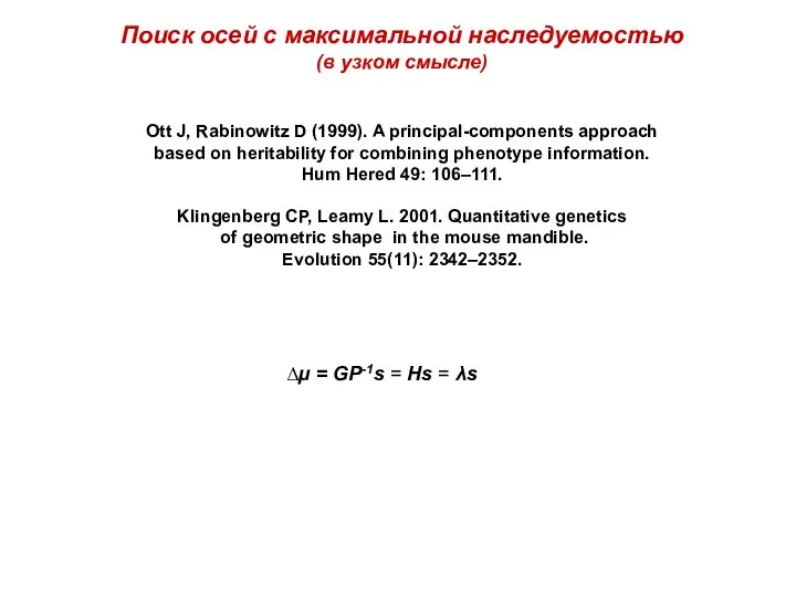 Поиск осей с максимальной наследуемостью (в узком смысле) Ott J, Rabinowitz