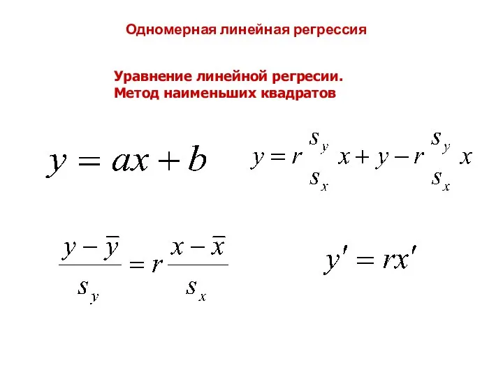 Одномерная линейная регрессия Уравнение линейной регресии. Метод наименьших квадратов