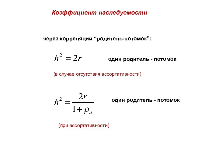 Коэффициент наследуемости через корреляции “родитель-потомок”: один родитель - потомок (в случае