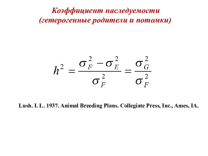 Коэффициент наследуемости (гетерогенные родители и потомки) Lush. I. L. 1937. Animal