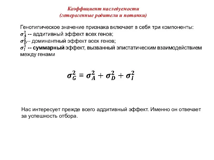 Нас интересует прежде всего аддитивный эффект. Именно он отвечает за успешность