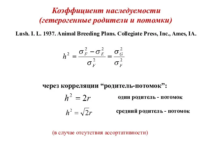 Коэффициент наследуемости (гетерогенные родители и потомки) Lush. I. L. 1937. Animal