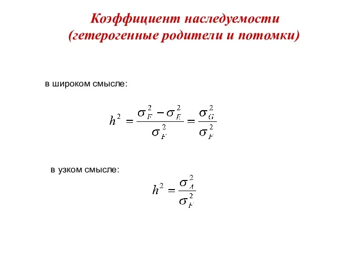 Коэффициент наследуемости (гетерогенные родители и потомки) в широком смысле: в узком смысле: