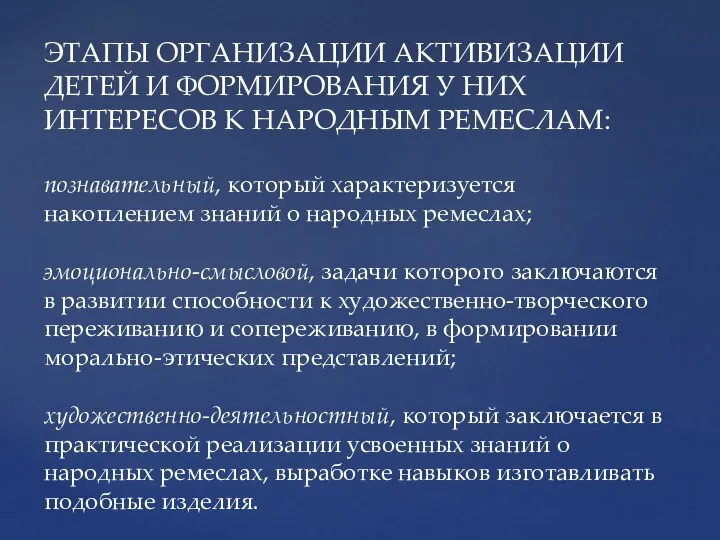 ЭТАПЫ ОРГАНИЗАЦИИ АКТИВИЗАЦИИ ДЕТЕЙ И ФОРМИРОВАНИЯ У НИХ ИНТЕРЕСОВ К НАРОДНЫМ