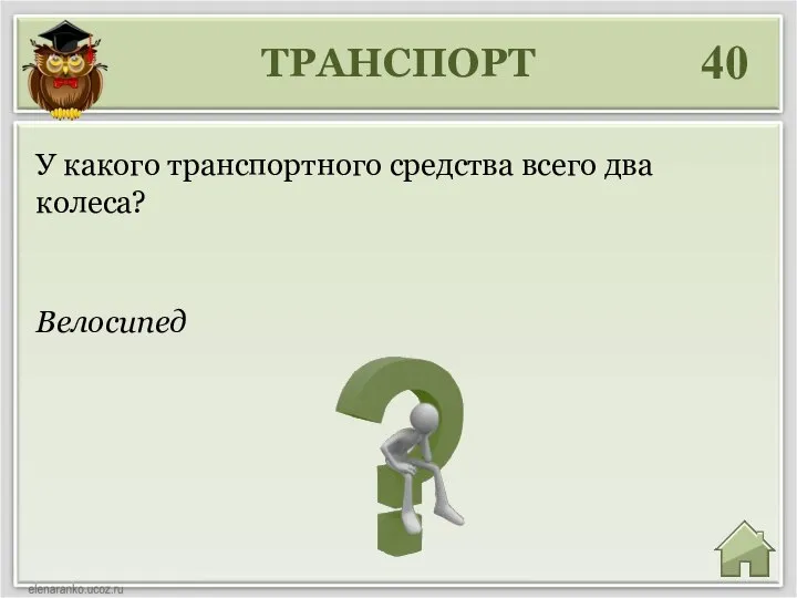 ТРАНСПОРТ 40 Велосипед У какого транспортного средства всего два колеса?