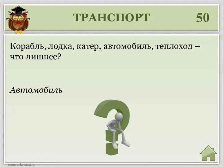 ТРАНСПОРТ 50 Автомобиль Корабль, лодка, катер, автомобиль, теплоход – что лишнее?