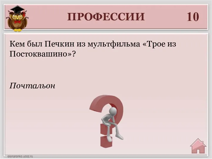 ПРОФЕССИИ 10 Почтальон Кем был Печкин из мультфильма «Трое из Постоквашино»?