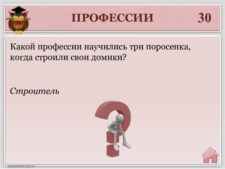 ПРОФЕССИИ 30 Строитель Какой профессии научились три поросенка, когда строили свои домики?