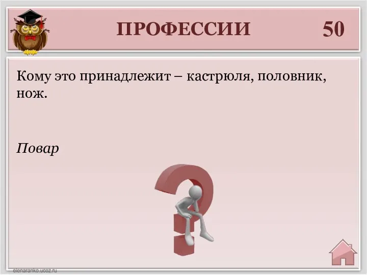 ПРОФЕССИИ 50 Повар Кому это принадлежит – кастрюля, половник, нож.