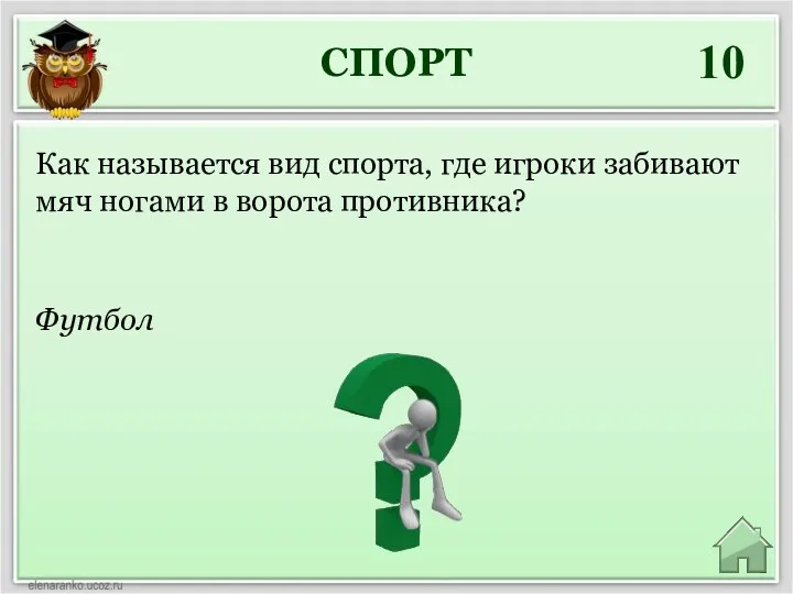 СПОРТ 10 Футбол Как называется вид спорта, где игроки забивают мяч ногами в ворота противника?