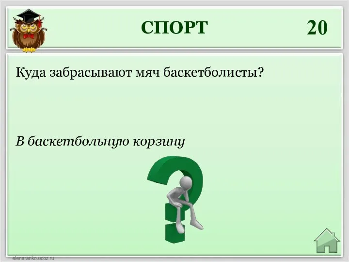 СПОРТ 20 В баскетбольную корзину Куда забрасывают мяч баскетболисты?