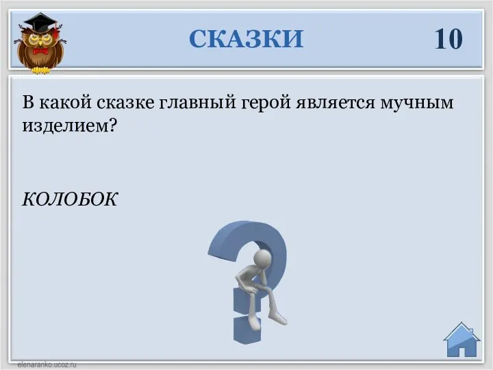 КОЛОБОК В какой сказке главный герой является мучным изделием? СКАЗКИ 10