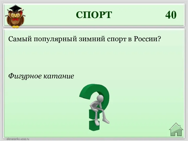 СПОРТ 40 Фигурное катание Самый популярный зимний спорт в России?