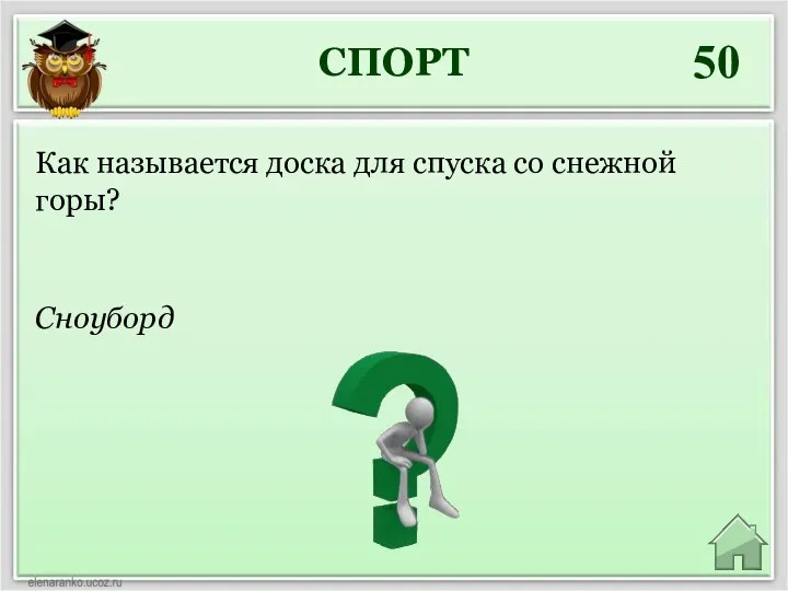 СПОРТ 50 Сноуборд Как называется доска для спуска со снежной горы?