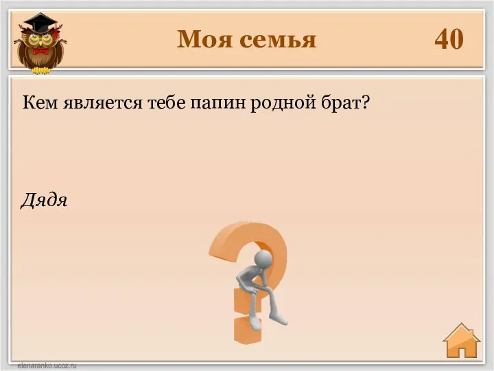 Моя семья 40 Дядя Кем является тебе папин родной брат?