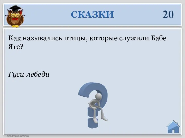 Гуси-лебеди Как назывались птицы, которые служили Бабе Яге? СКАЗКИ 20