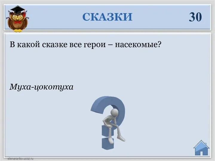 Муха-цокотуха В какой сказке все герои – насекомые? СКАЗКИ 30