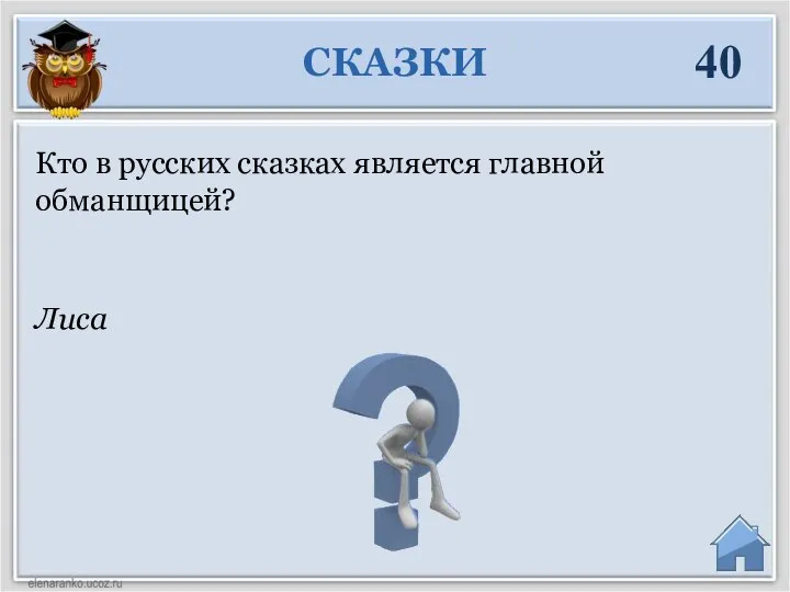 Лиса Кто в русских сказках является главной обманщицей? СКАЗКИ 40