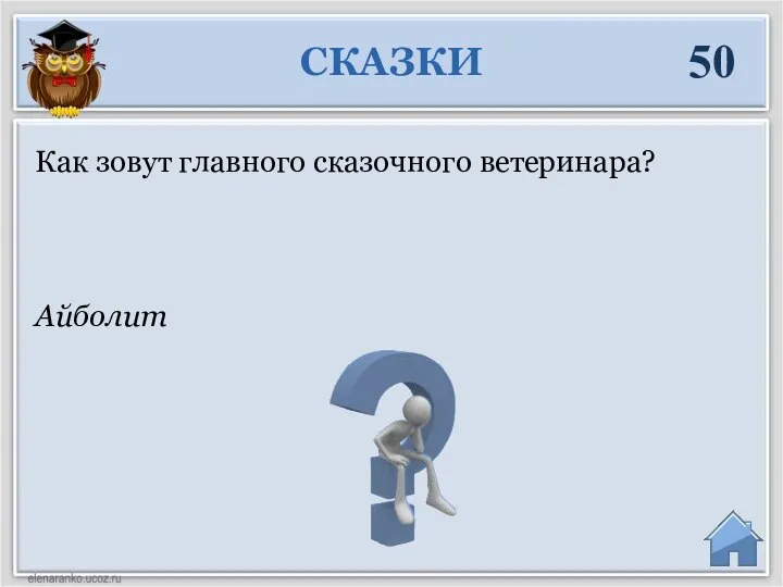 Айболит Как зовут главного сказочного ветеринара? СКАЗКИ 50