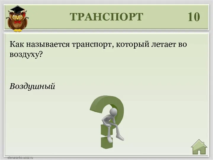 ТРАНСПОРТ 10 Воздушный Как называется транспорт, который летает во воздуху?