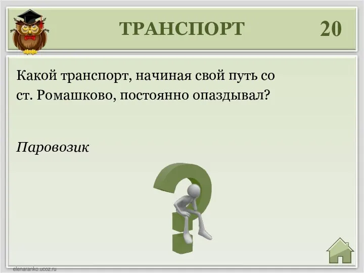 ТРАНСПОРТ 20 Паровозик Какой транспорт, начиная свой путь со ст. Ромашково, постоянно опаздывал?