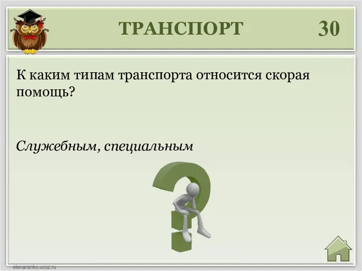 ТРАНСПОРТ 30 Служебным, специальным К каким типам транспорта относится скорая помощь?