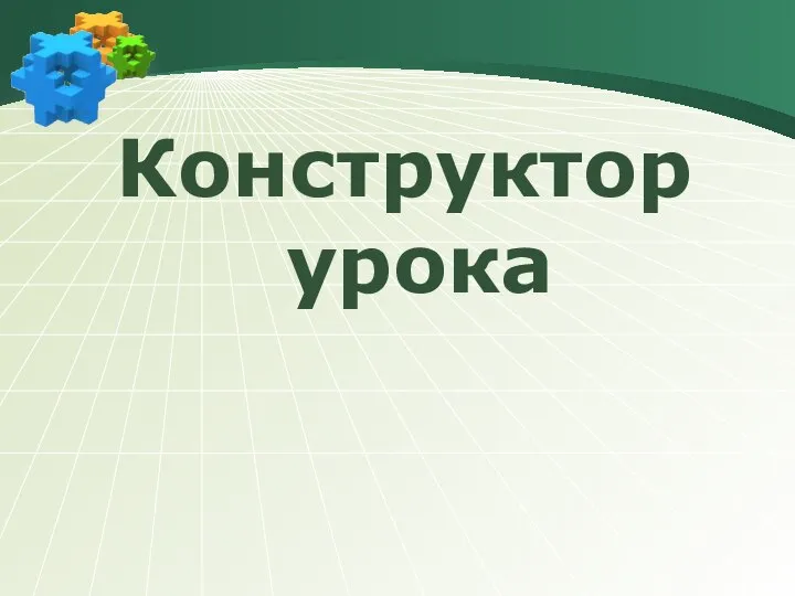 Конструктор урока