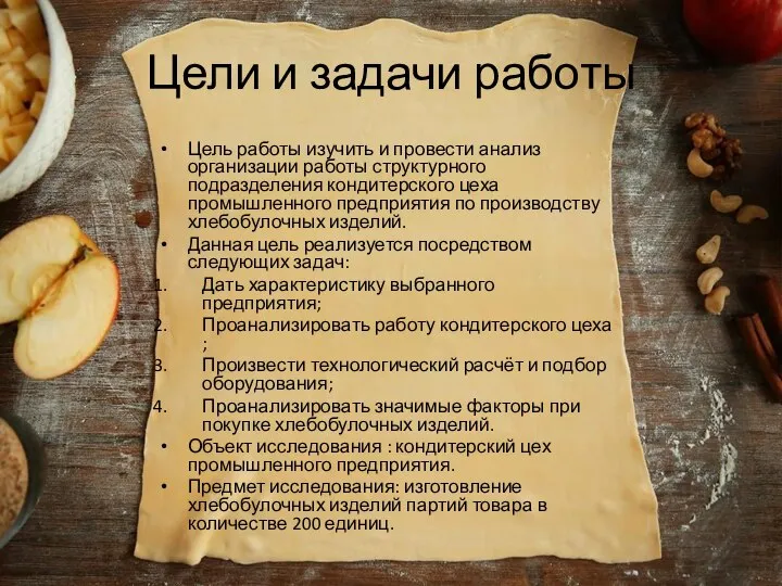 Цели и задачи работы Цель работы изучить и провести анализ организации