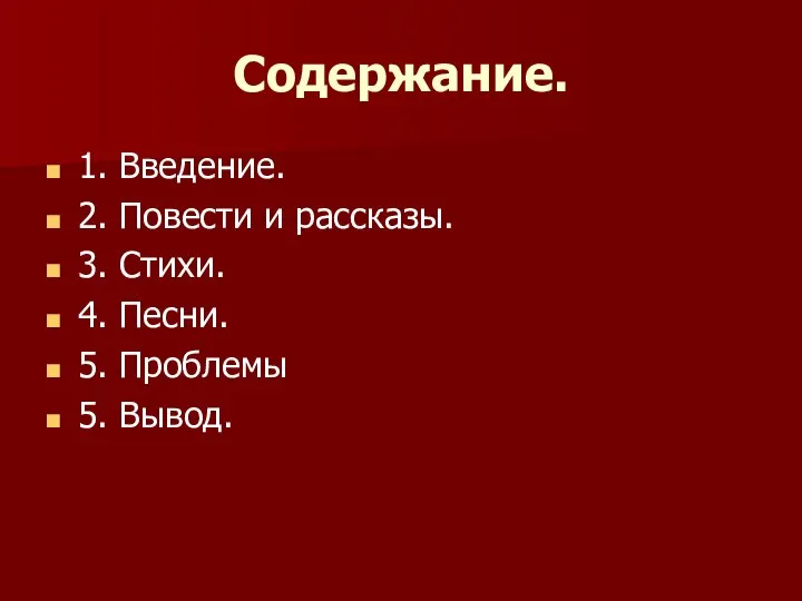 Содержание. 1. Введение. 2. Повести и рассказы. 3. Стихи. 4. Песни. 5. Проблемы 5. Вывод.