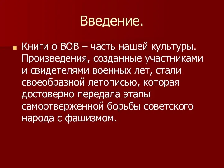 Введение. Книги о ВОВ – часть нашей культуры. Произведения, созданные участниками