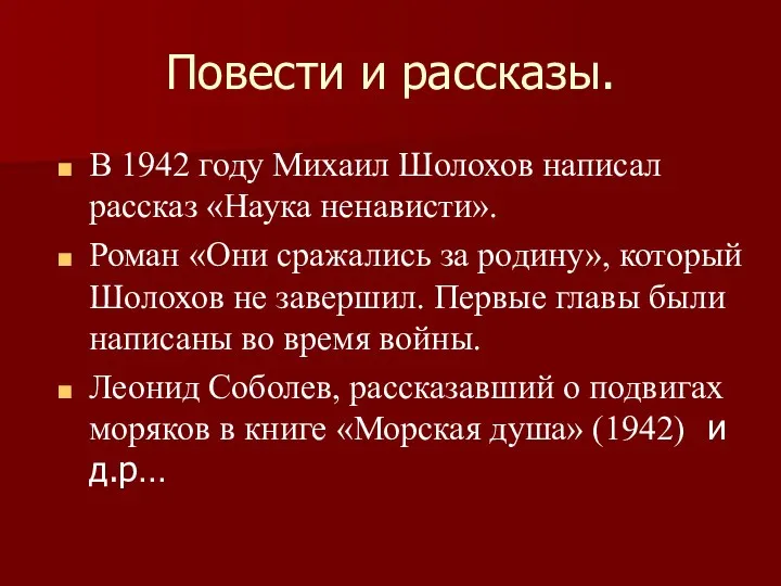 Повести и рассказы. В 1942 году Михаил Шолохов написал рассказ «Наука