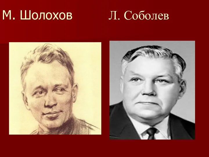 М. Шолохов Л. Соболев